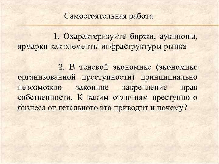 Самостоятельная работа 1. Охарактеризуйте биржи, аукционы, ярмарки как элементы инфраструктуры рынка 2. В теневой