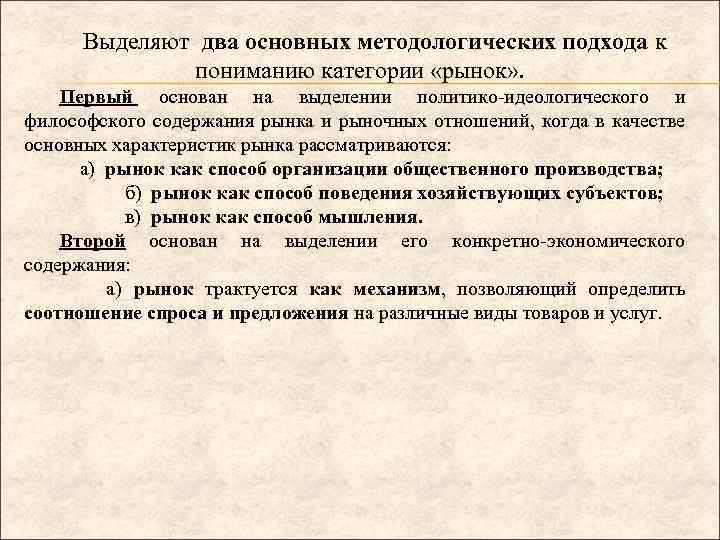 Выделяют два основных методологических подхода к пониманию категории «рынок» . Первый основан на выделении