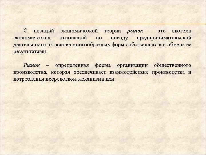 С позиций экономической теории рынок - это система экономических отношений по поводу предпринимательской деятельности