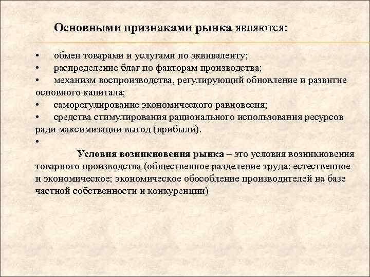 Основными признаками рынка являются: • обмен товарами и услугами по эквиваленту; • распределение благ