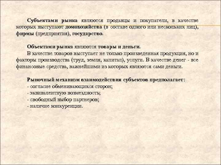 Субъектами рынка являются продавцы и покупатели, в качестве которых выступают домохозяйства (в составе одного