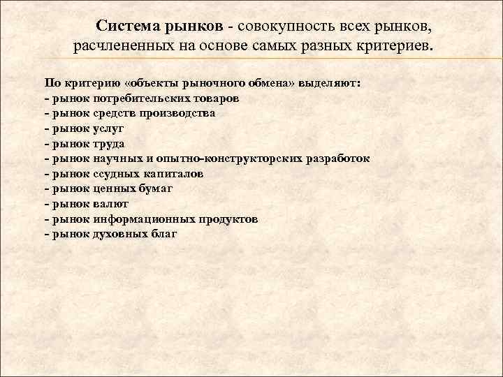 Система рынков - совокупность всех рынков, расчлененных на основе самых разных критериев. По критерию