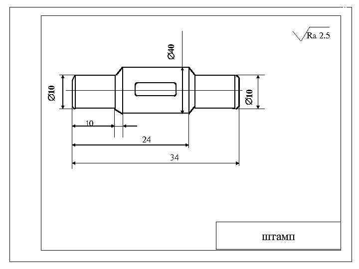 10 10 40 Ra 2. 5 10 24 34 штамп 
