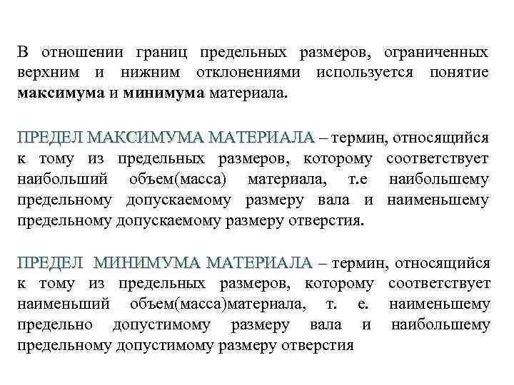 Максимум материал. Предел максимума материала. Допуск максимума материала. Максимум материала это. Предельная граница.