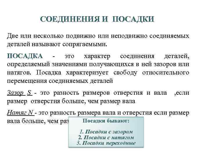 19 СОЕДИНЕНИЯ И ПОСАДКИ Две или несколько подвижно или неподвижно соединяемых деталей называют сопрягаемыми.