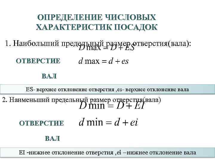 ОПРЕДЕЛЕНИЕ ЧИСЛОВЫХ ХАРАКТЕРИСТИК ПОСАДОК 1. Наибольший предельный размер отверстия(вала): ОТВЕРСТИЕ ВАЛ ES- верхнее отклонение