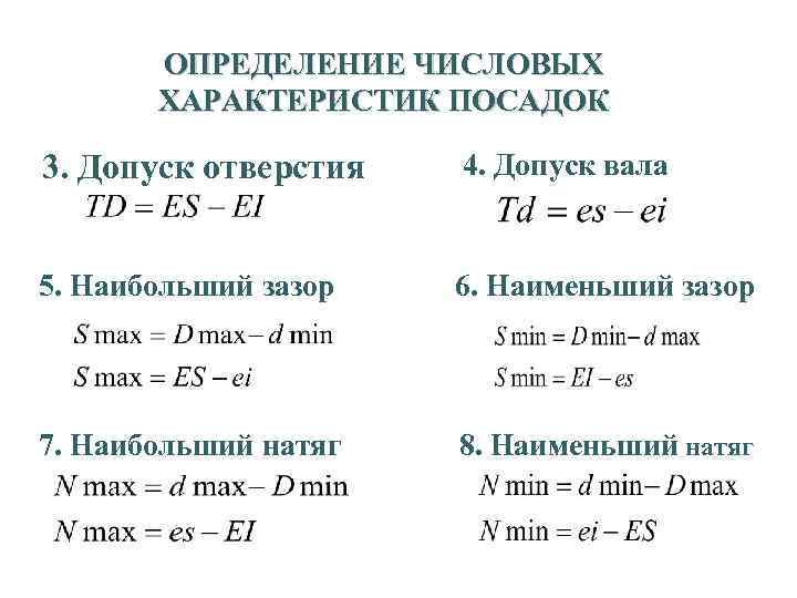 ОПРЕДЕЛЕНИЕ ЧИСЛОВЫХ ХАРАКТЕРИСТИК ПОСАДОК 3. Допуск отверстия 4. Допуск вала 5. Наибольший зазор 6.