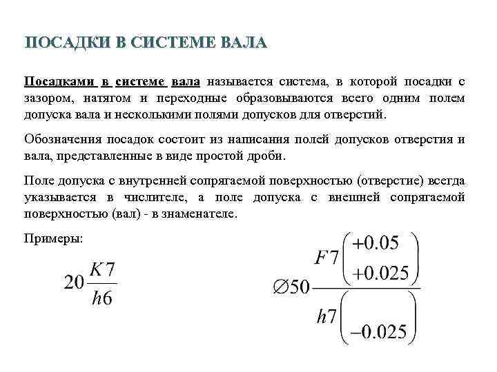 43 ПОСАДКИ В СИСТЕМЕ ВАЛА Посадками в системе вала называется система, в которой посадки