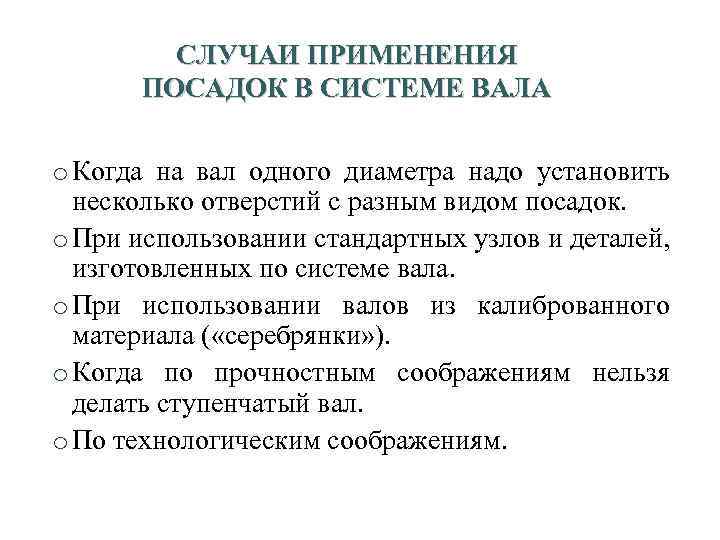 Случаи применения. Случаи применения посадок в системе вала. 3 Случая использования системы вала. Применение высаживания.