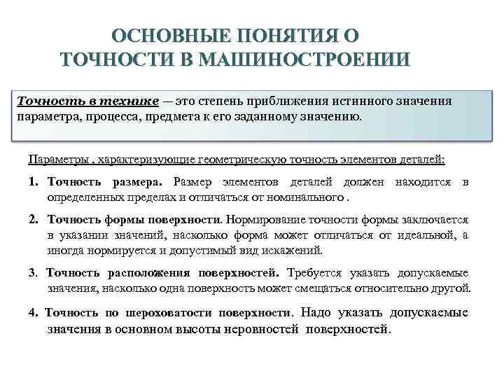 5 ОСНОВНЫЕ ПОНЯТИЯ О ТОЧНОСТИ В МАШИНОСТРОЕНИИ Точность в технике — это степень приближения