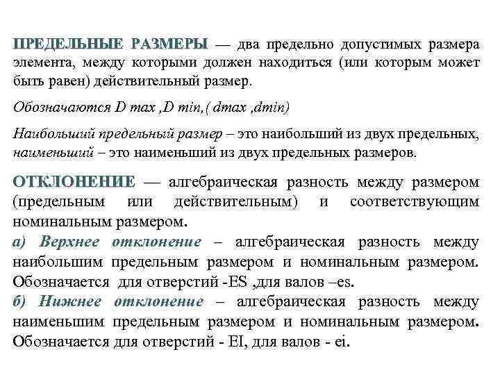 Номинальный предельный. Предельно допустимые Размеры. Что называется действительным размером. Предельные Размеры как называются. Предельно действительны размер.