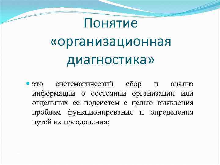 Понятие «организационная диагностика» это систематический сбор и анализ информации о состоянии организации или отдельных
