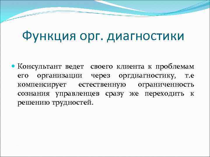 Функция орг. диагностики Консультант ведет своего клиента к проблемам его организации через оргдиагностику, т.
