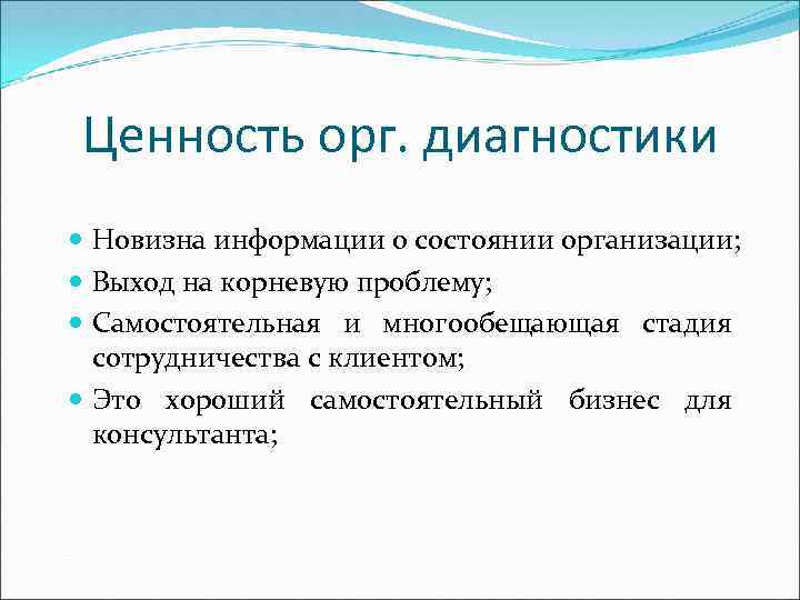 Ценность орг. диагностики Новизна информации о состоянии организации; Выход на корневую проблему; Самостоятельная и