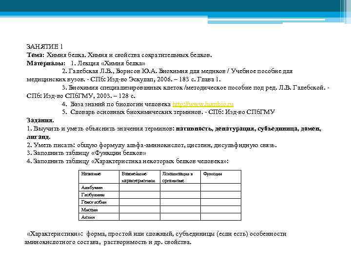 ЗАНЯТИЕ 1 Тема: Химия белка. Химия и свойства сократительных белков. Материалы: 1. Лекция «Химия