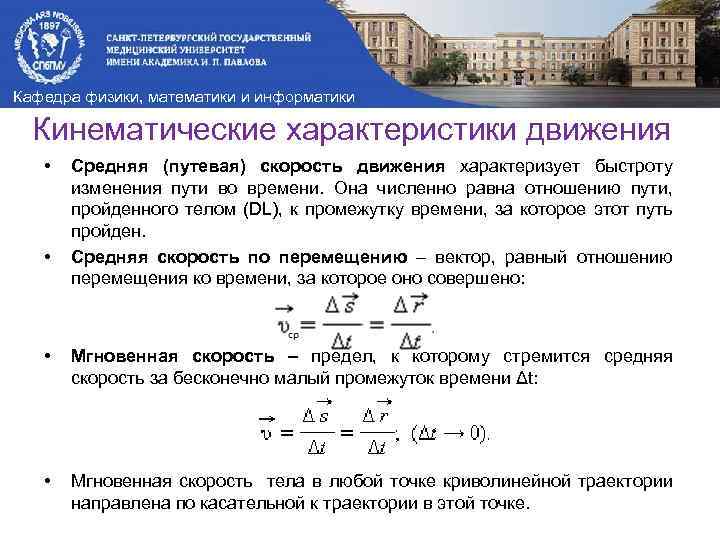 Кафедра физики, математики и информатики Кинематические характеристики движения • • Средняя (путевая) скорость движения
