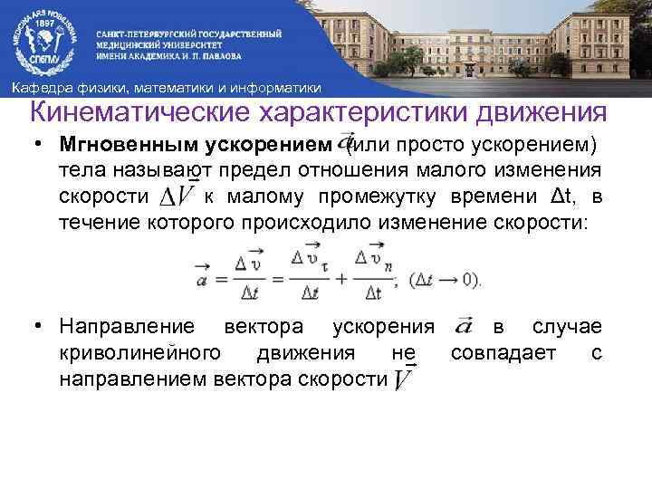 Кафедра физики, математики и информатики Кинематические характеристики движения • Мгновенным ускорением (или просто ускорением)