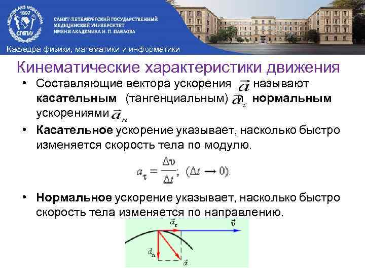 Кафедра физики, математики и информатики Кинематические характеристики движения • Составляющие вектора ускорения называют касательным