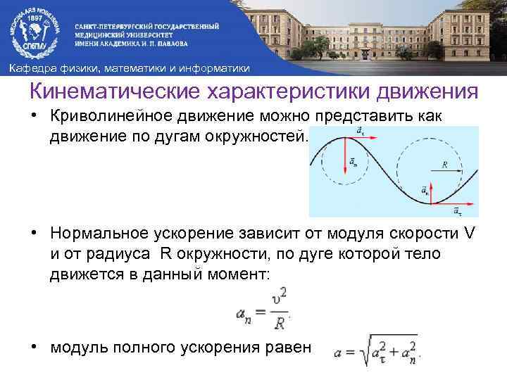 Кафедра физики, математики и информатики Кинематические характеристики движения • Криволинейное движение можно представить как