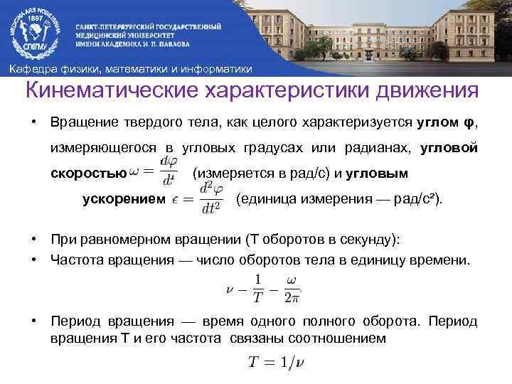 Кафедра физики, математики и информатики Кинематические характеристики движения • Вращение твердого тела, как целого
