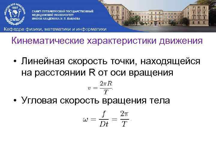 Кафедра физики, математики и информатики Кинематические характеристики движения • Линейная скорость точки, находящейся на