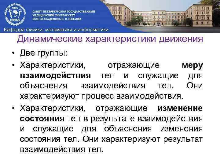 Кафедра физики, математики и информатики Динамические характеристики движения • Две группы: • Характеристики, отражающие