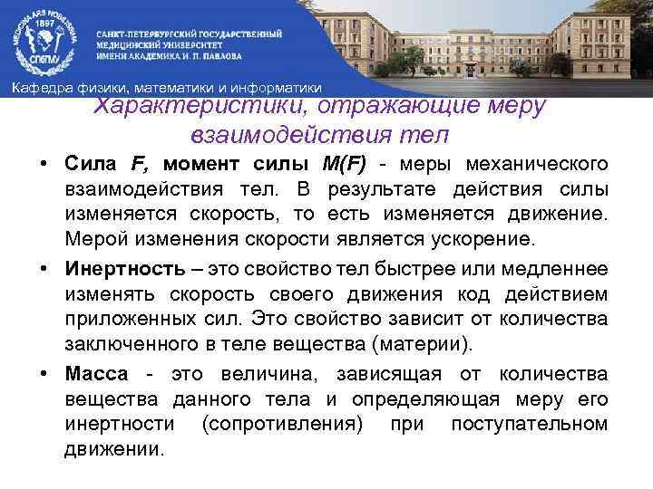 Кафедра физики, математики и информатики Характеристики, отражающие меру взаимодействия тел • Сила F, момент