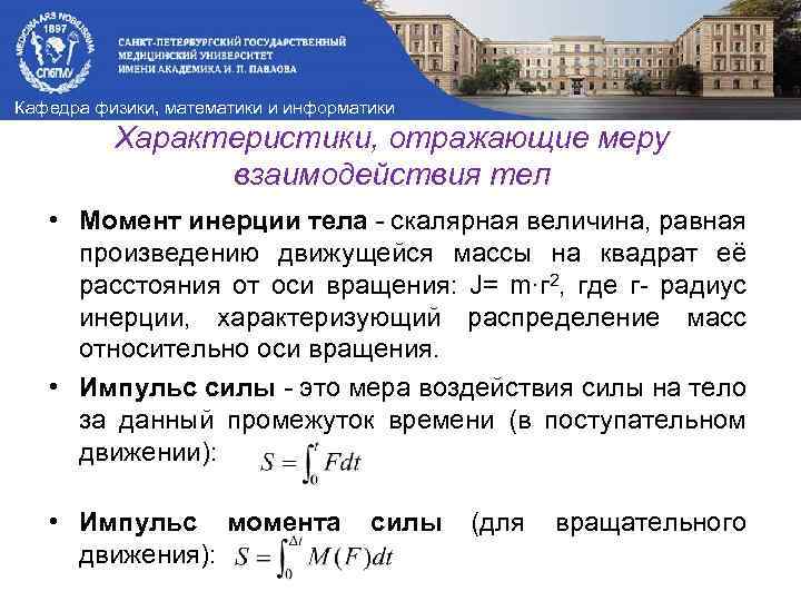 Кафедра физики, математики и информатики Характеристики, отражающие меру взаимодействия тел • Момент инерции тела