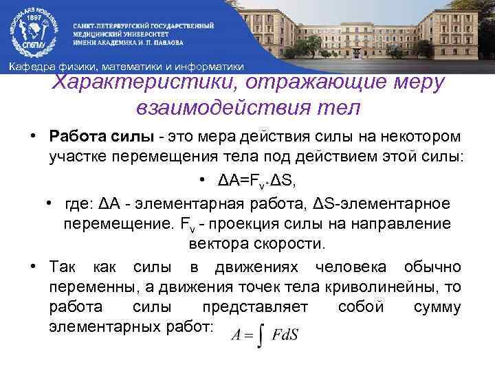 Кафедра физики, математики и информатики Характеристики, отражающие меру взаимодействия тел • Работа силы это