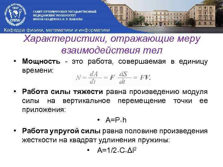 Кафедра физики, математики и информатики Характеристики, отражающие меру взаимодействия тел • Мощность это работа,