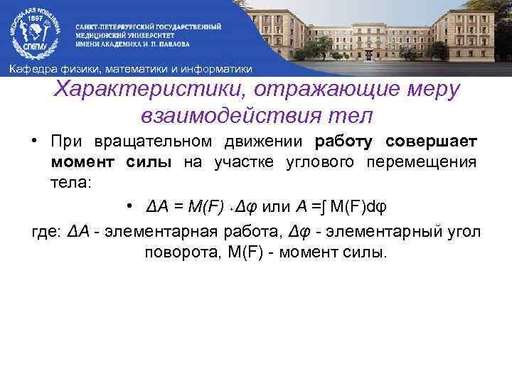 Кафедра физики, математики и информатики Характеристики, отражающие меру взаимодействия тел • При вращательном движении