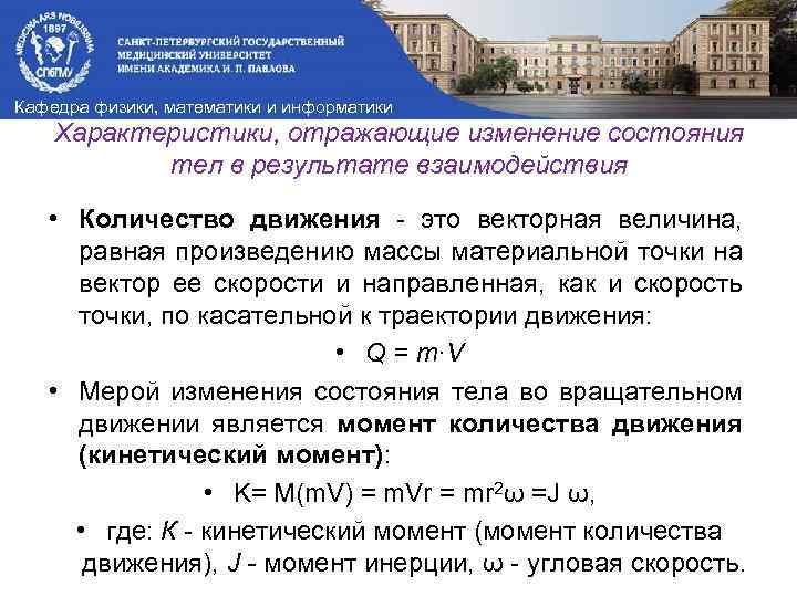 Кафедра физики, математики и информатики Характеристики, отражающие изменение состояния тел в результате взаимодействия •