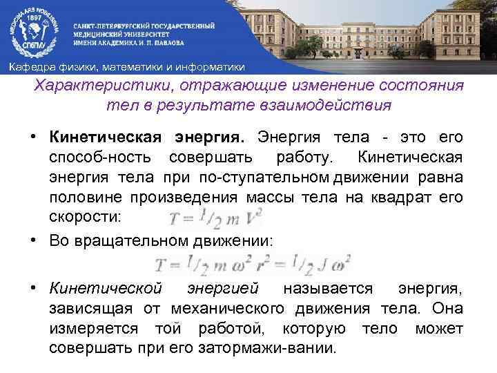 Кафедра физики, математики и информатики Характеристики, отражающие изменение состояния тел в результате взаимодействия •