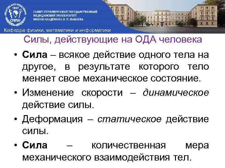 Кафедра физики, математики и информатики Силы, действующие на ОДА человека • Сила – всякое