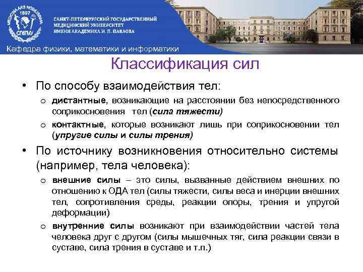 Кафедра физики, математики и информатики Классификация сил • По способу взаимодействия тел: o дистантные,