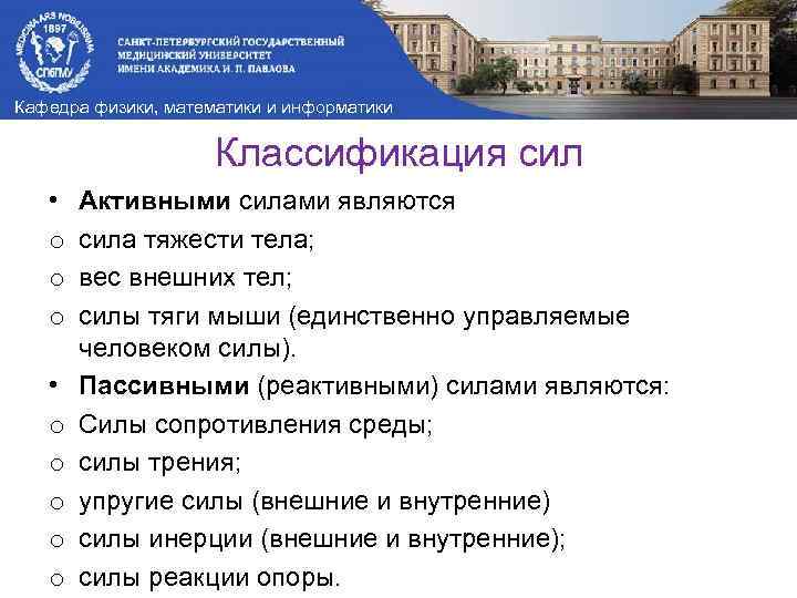 Кафедра физики, математики и информатики Классификация сил • o o o o o Активными
