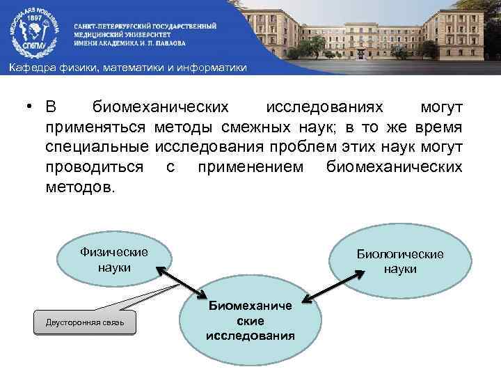 Кафедра физики, математики и информатики • В биомеханических исследованиях могут применяться методы смежных наук;