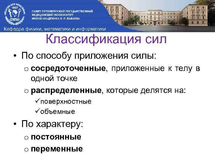 Кафедра физики, математики и информатики Классификация сил • По способу приложения силы: o сосредоточенные,
