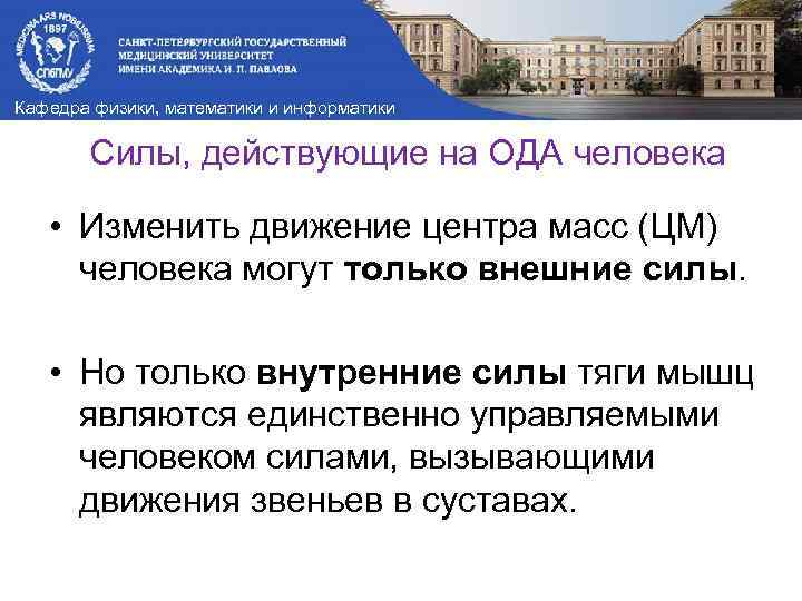 Кафедра физики, математики и информатики Силы, действующие на ОДА человека • Изменить движение центра