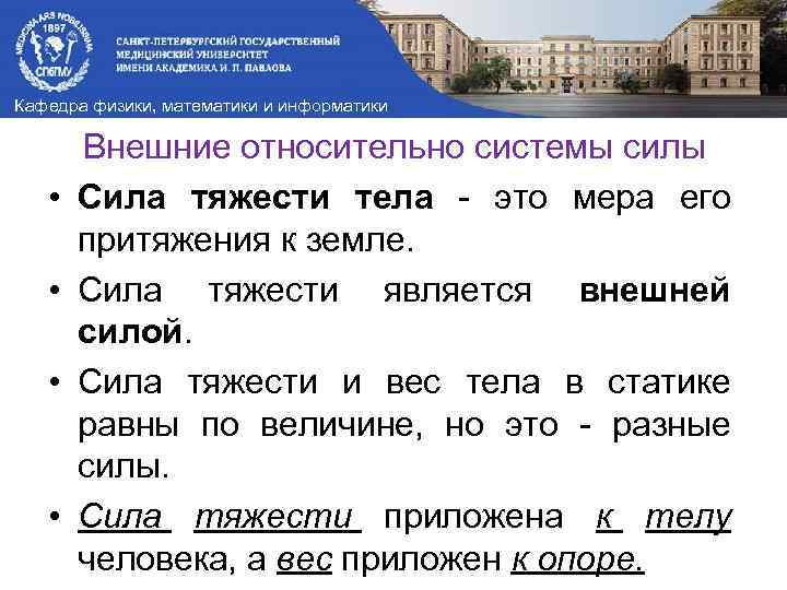 Кафедра физики, математики и информатики • • Внешние относительно системы силы Сила тяжести тела