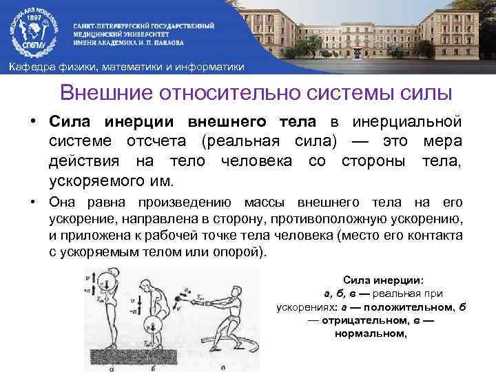Кафедра физики, математики и информатики Внешние относительно системы силы • Сила инерции внешнего тела