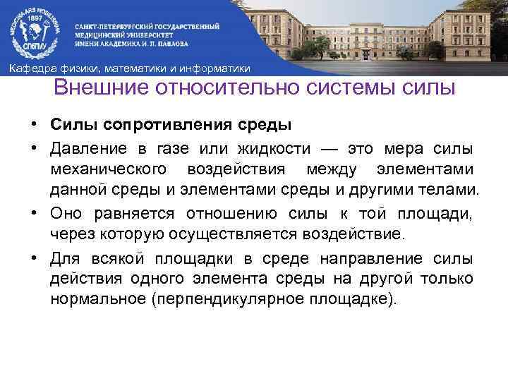 Кафедра физики, математики и информатики Внешние относительно системы силы • Силы сопротивления среды •