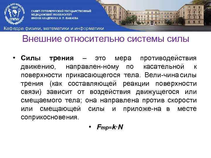 Кафедра физики, математики и информатики Внешние относительно системы силы • Силы трения – это