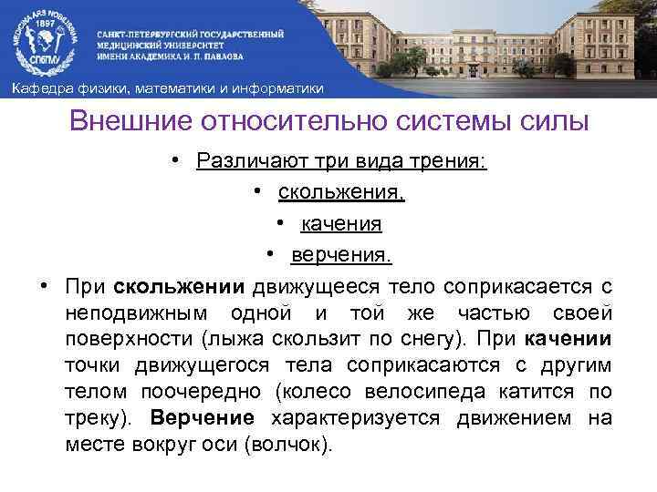 Кафедра физики, математики и информатики Внешние относительно системы силы • Различают три вида трения: