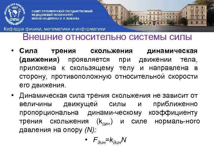 Кафедра физики, математики и информатики Внешние относительно системы силы • Сила трения скольжения динамическая