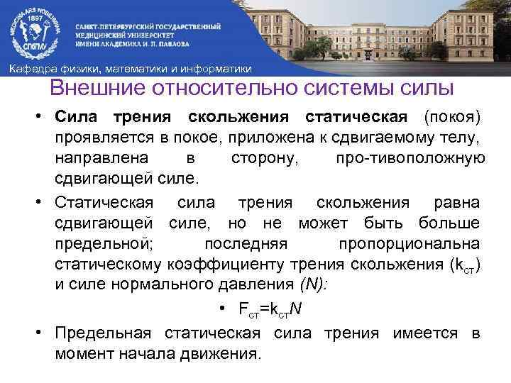 Кафедра физики, математики и информатики Внешние относительно системы силы • Сила трения скольжения статическая