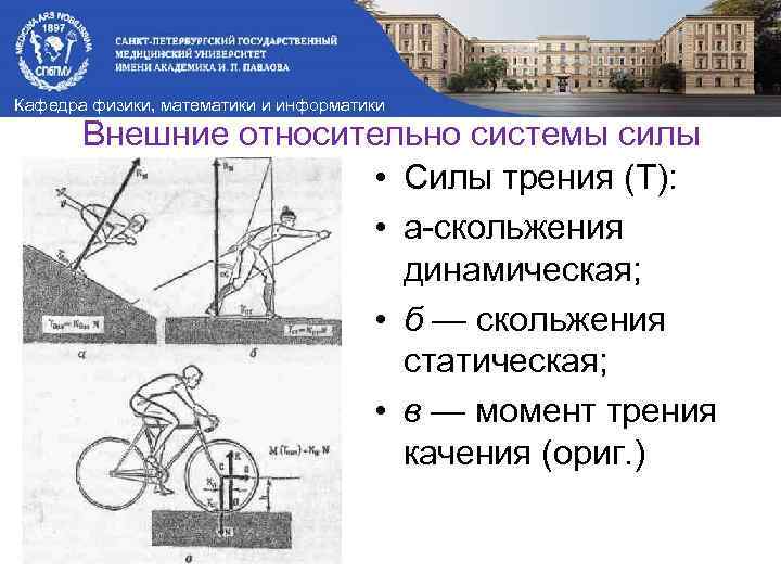 Кафедра физики, математики и информатики Внешние относительно системы силы • Силы трения (Т): •