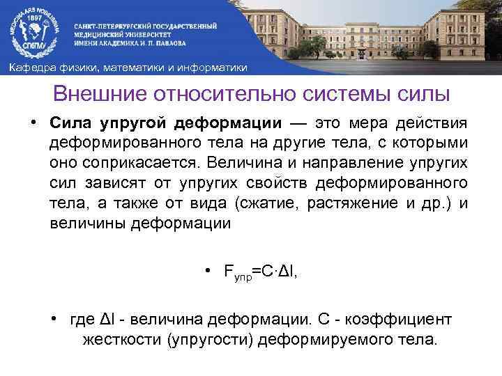 Кафедра физики, математики и информатики Внешние относительно системы силы • Сила упругой деформации —