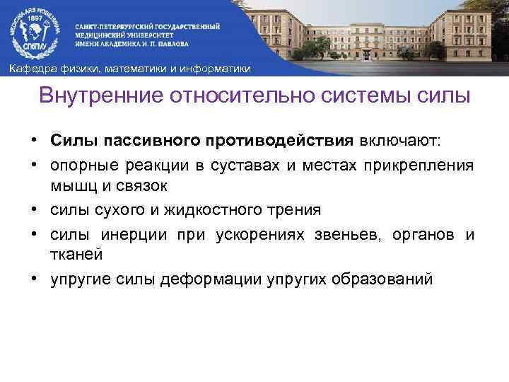 Кафедра физики, математики и информатики Внутренние относительно системы силы • Силы пассивного противодействия включают:
