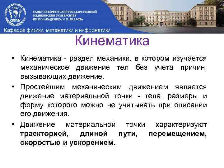 Кафедра физики, математики и информатики Кинематика • Кинематика раздел механики, в котором изучается механическое